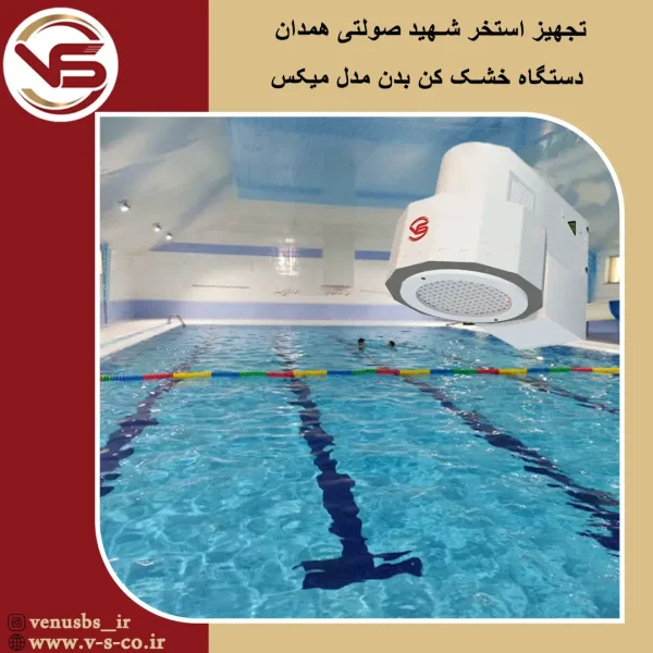 استخر شهید صولتی همدان خشک کن بدن