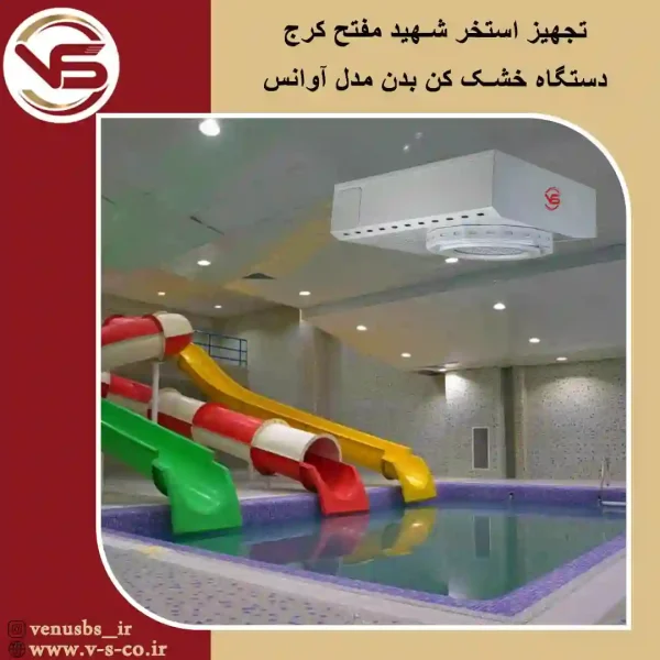 استخر-شهید-مفتح-کردج-_-آوانس بدن خشک کن