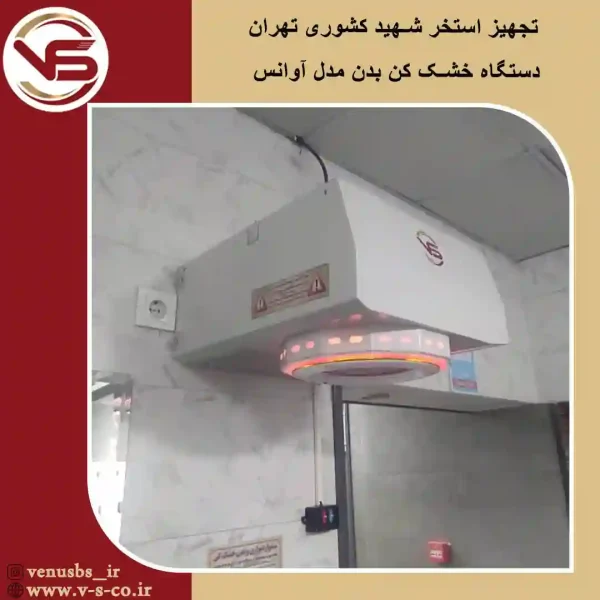 استخر شهید کشوری تهران _ آوانس بدن خشک کن