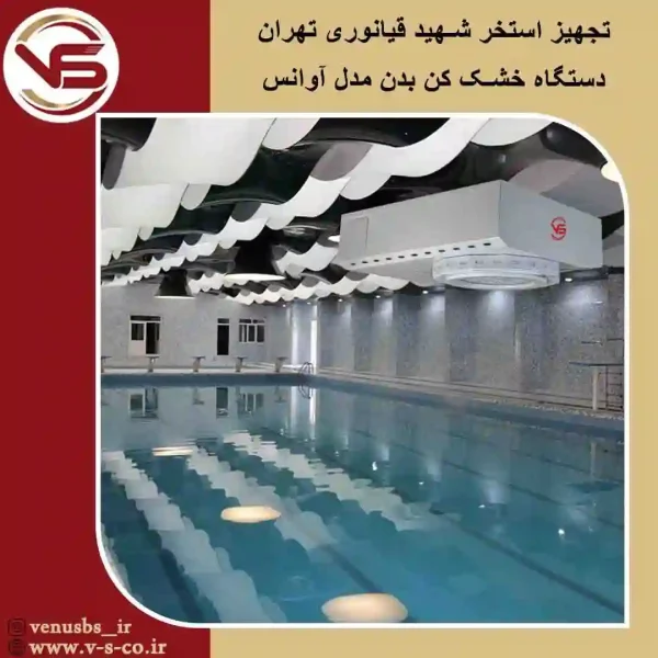 استخر شهیدقیانوری تهران_ آوانس بدن خشک کن و سشواردیواری