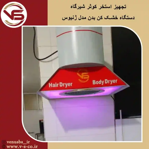 استخر شیرگاه مازندران _ ژنیوس خشک کن بدن
