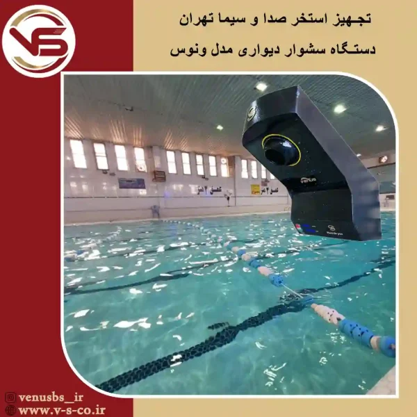 استخر صدا و سیما تهران _ونوس سشوار دیواری
