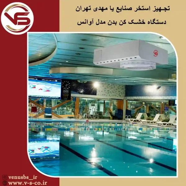 استخر صنایع یا مهدی تهران _ آوانس خشک کن بدن
