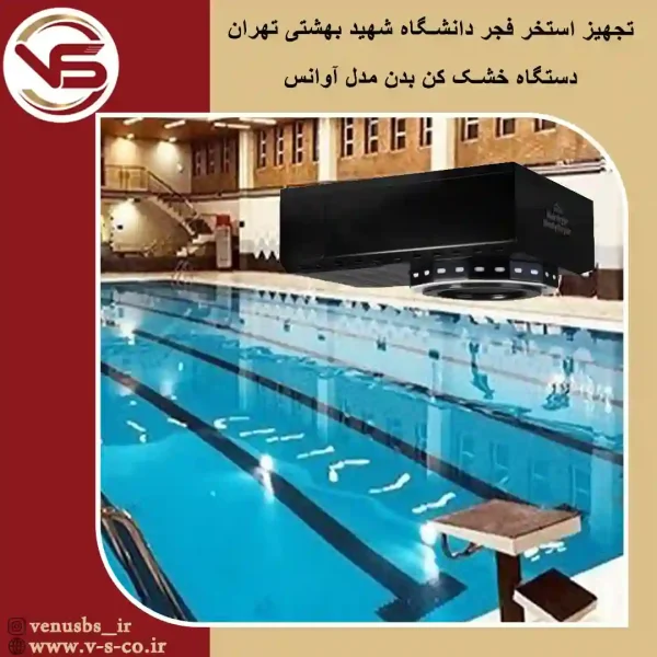 استخر فجر دانشگاه شهید بهشتی تهران _ آوانس بدن خشک کن