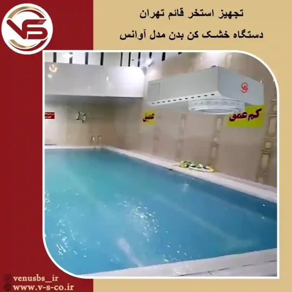 استخر قائم تهران _ آوانس بدن خشک کن