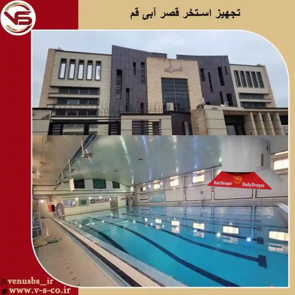 استخر-قصر-آبی-قم-ژنیوس بدن خشک کن