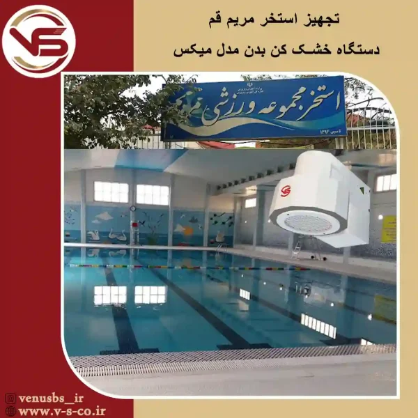 استخر مریم قم _ میکس خشک کن بدن