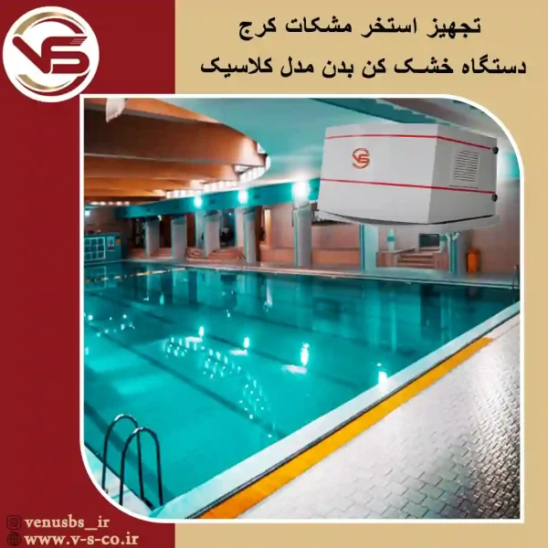 استخر-مشکات-کرج-_-کلاسیک خشک کن بدن
