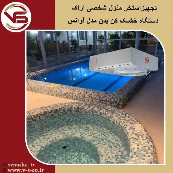 استخر-منزل-شخصی-اراک-_-آوانس