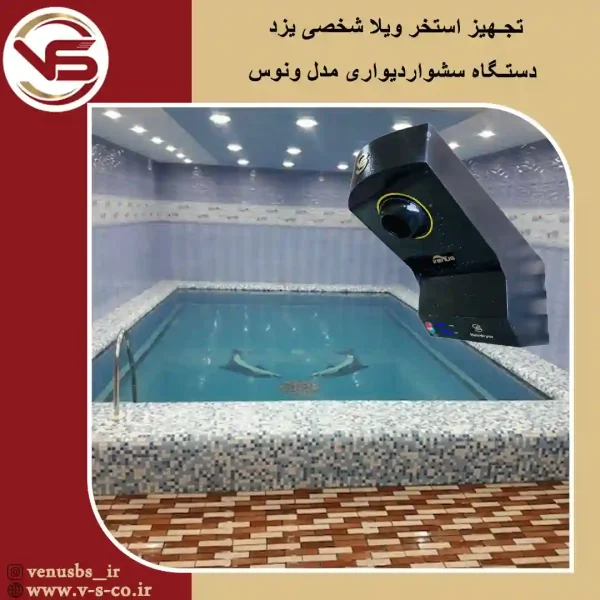 استخر منزل شخصی یزد _ونوس خشک کن بدن