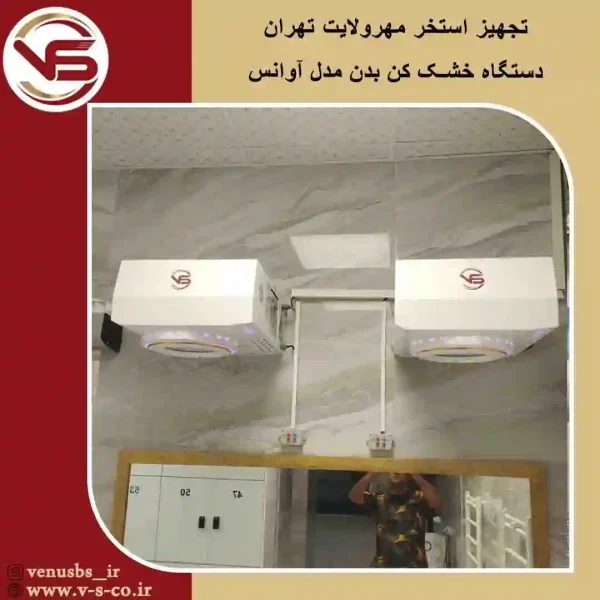 استخر مهر ولایت تهران _ آوانس بدن خشک کن و سشواردیواری