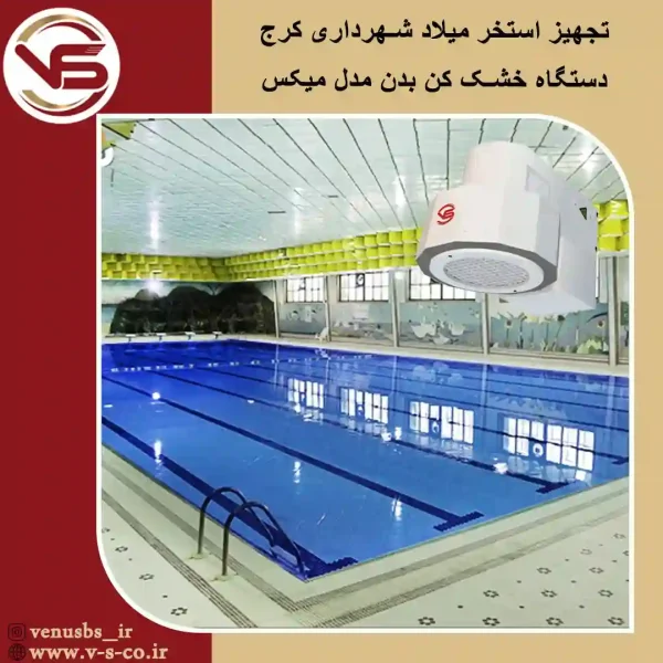 استخر-میلاد-کرج-_-میکس-1 خشک کن بدن