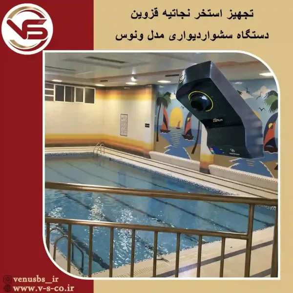 استخر-نجاتیه-قزوین-_-ونوس سشواردیواری