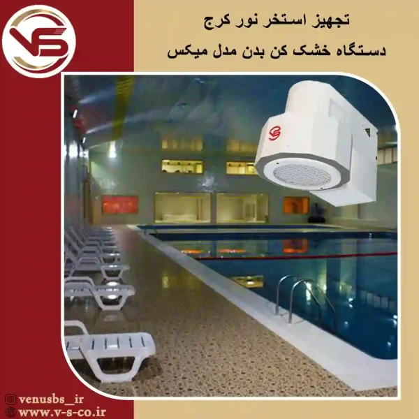 استخر-نور-کرج-_-میکس خشک کن بدن