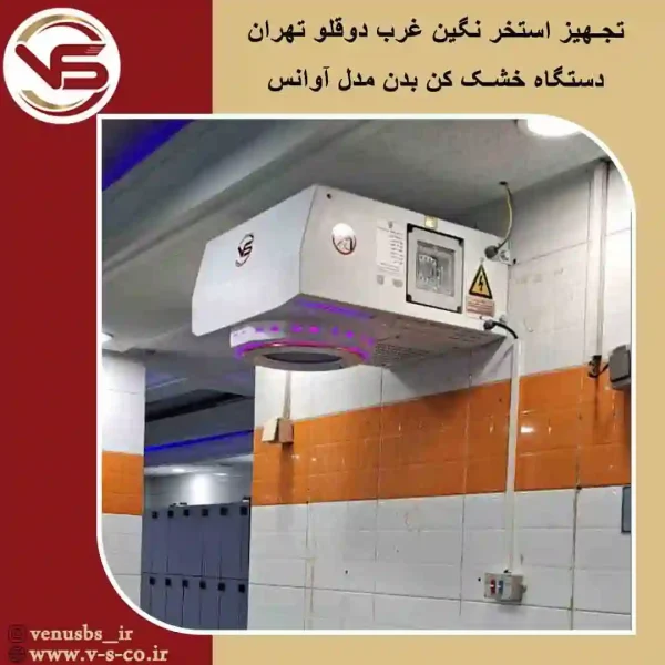 استخر نگین غرب دوقلو تهران _آوانس خشک کن بدن