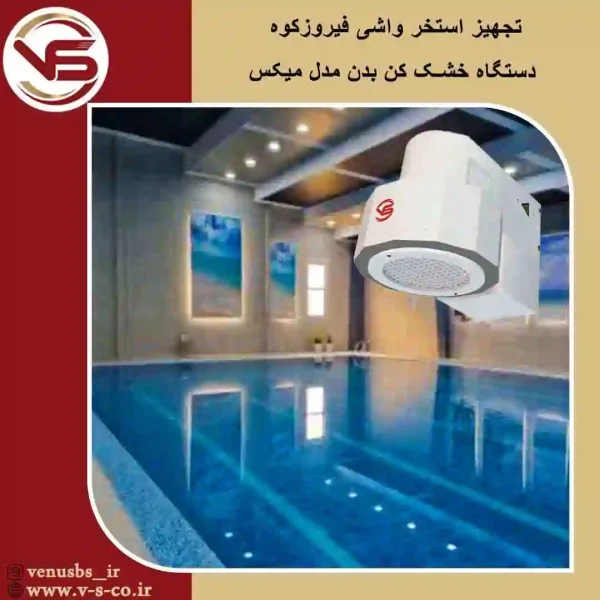 استخر واشی فیروزکوه تهران _ میکس خشک کن بدن