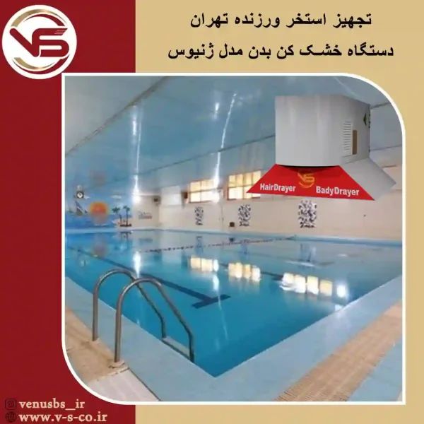استخر ورزنده تهران _ ژنیوس بدن خشک کن