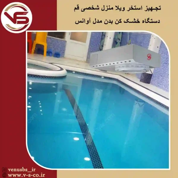 استخر-ویلا-منزل-شخصی-قم-_-آوانس خشک کن بدن
