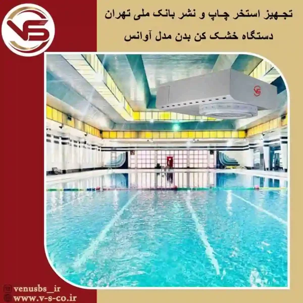 استخر چاپ و نشر بانک ملی تهران _ آوانس بدن خشک کن