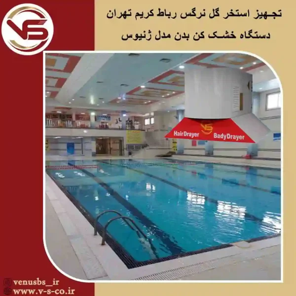 استخر گل نرگس رباط کریم تهران _ ژنیوس خشک کن بدن