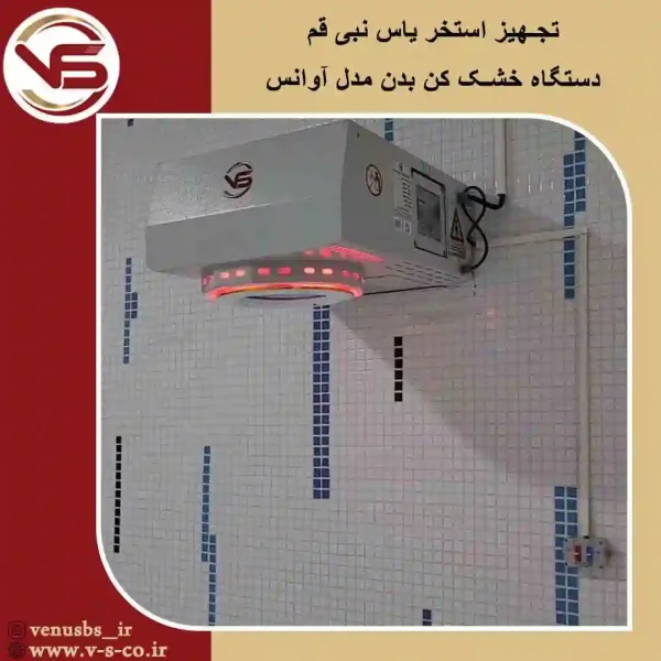 استخر-یاس-نبی-قم-_-آوانس-1 بدن خشک کن