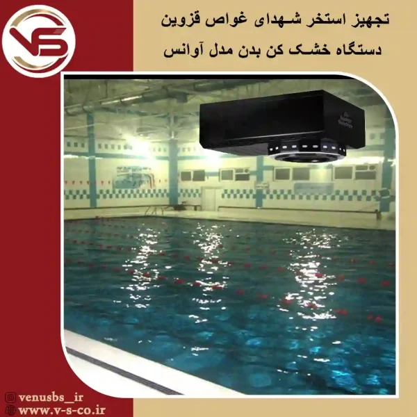اسیتخر-شهدای-غواص-قزوین-_-آوانس-مشکی خشک کن بدن