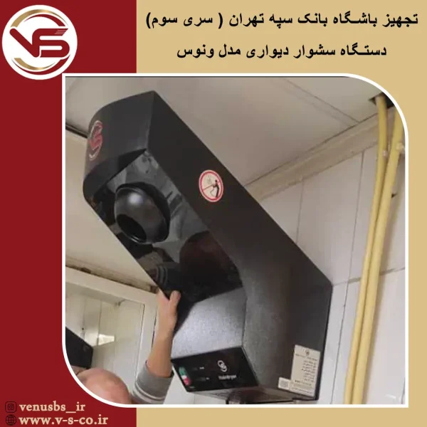 باشگاه بانک سپه تهران _ ونوس سشوار دیواری