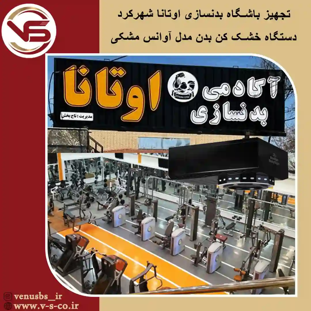 خشک کن بدن و سشواردیواری