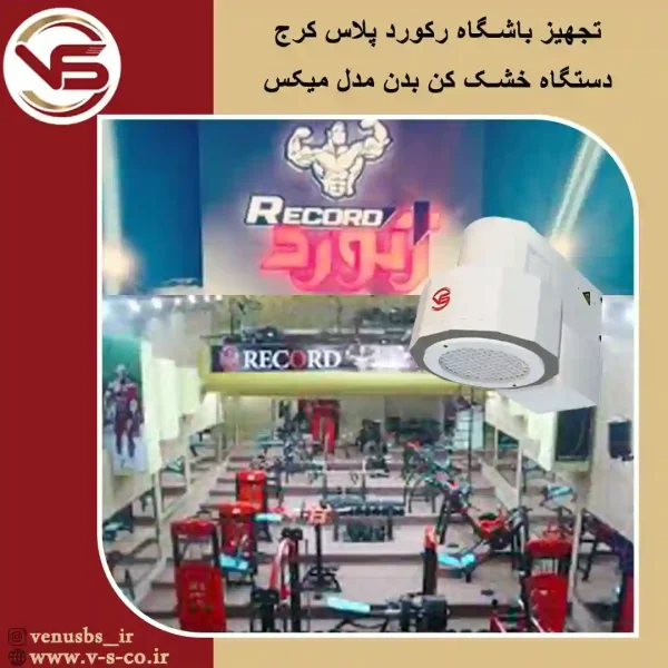 باشگاه-بدنسازی-رکورد-پلاس-کرج-_-میکس- خشک کن بدن
