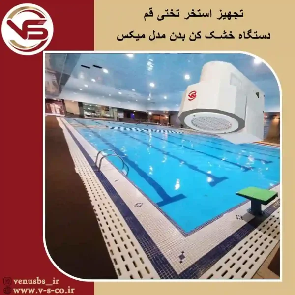 تجهیز-استخر-تختی-قم-_-میکس سشواردیواری