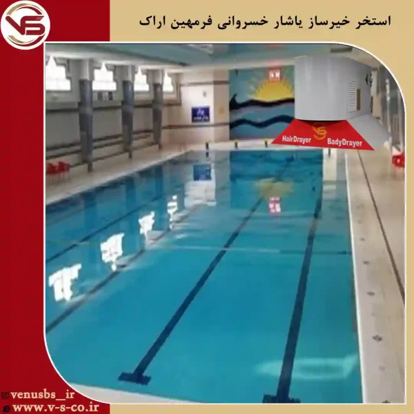 خیرساز-یاشار-خسروانی-_-فرمهین-اراک