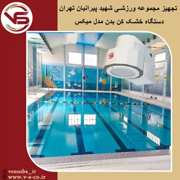شهید پیرانیان تهران _ میکس