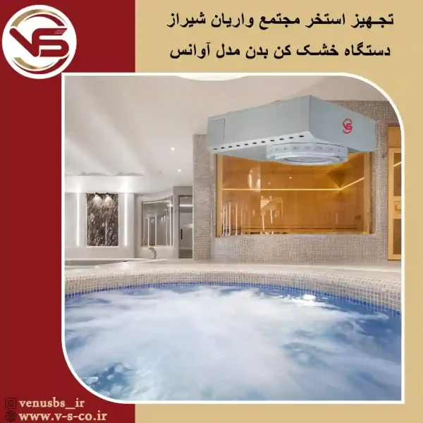 مجتمع واریان شیراز _ آوانس بدن خشک کن