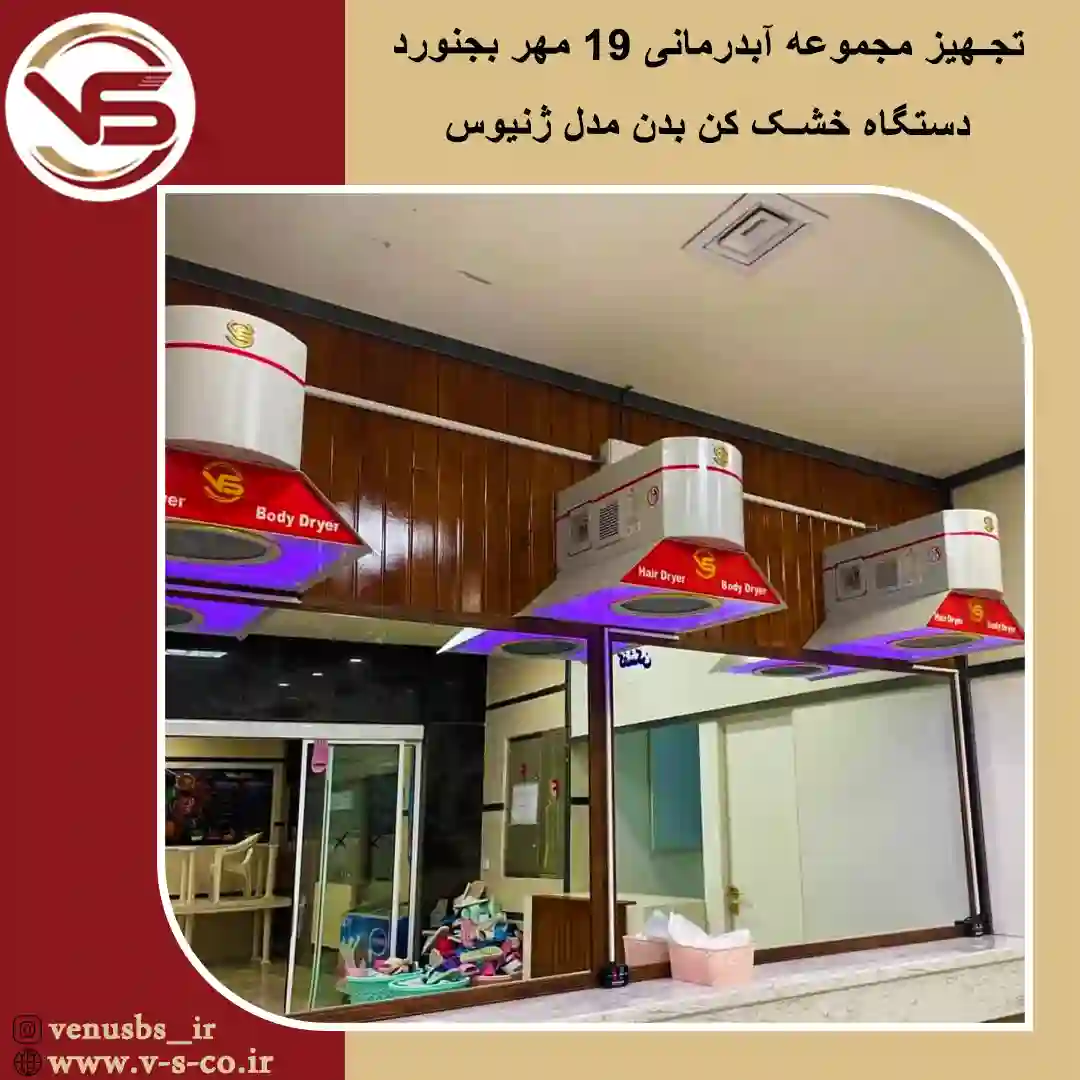 خشک کن بدن