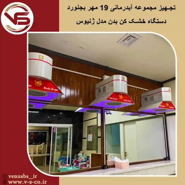 بدن خشک کن