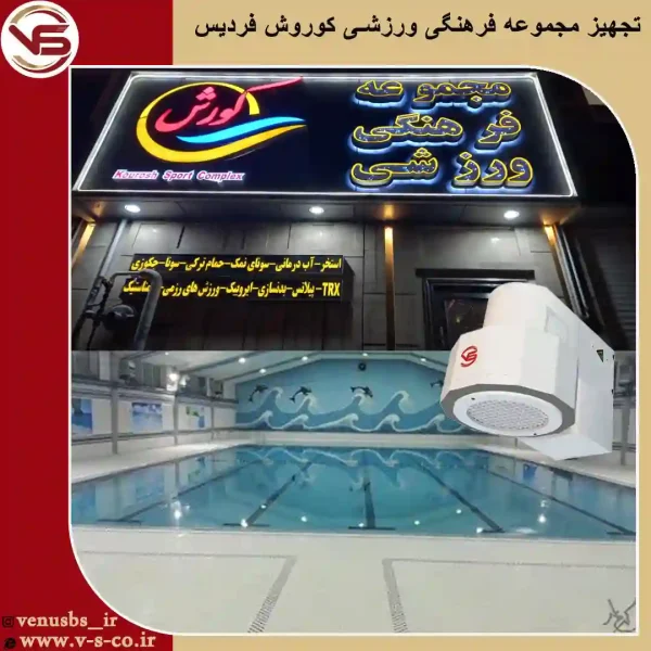 مجموعه-فرهنگی-ورزشی-کوروش-فردیس-_-میکس-1 سشوار و خشک کن بدن