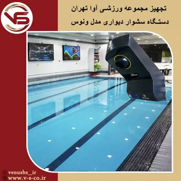 مجموعه ورزشی آوا تهران _ ونوس سشوار دیواری
