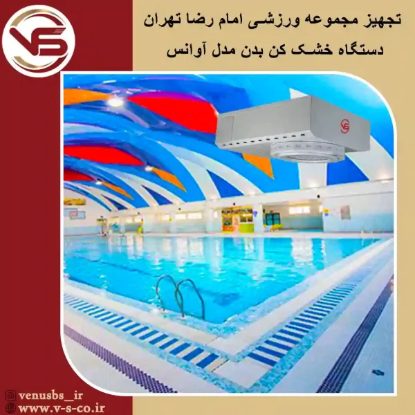 مجموعه ورزشی امام رضا تهران _ آوانس بدن خشک کن