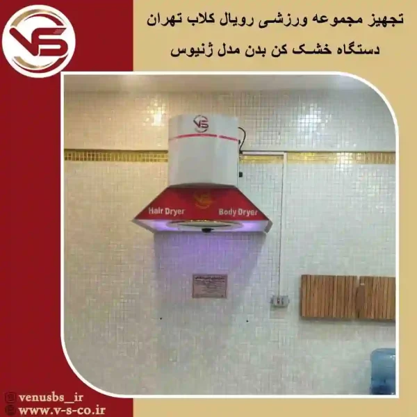 مجموعه ورزشی رویال کلاب _ ژنیوس بدن خشک کن