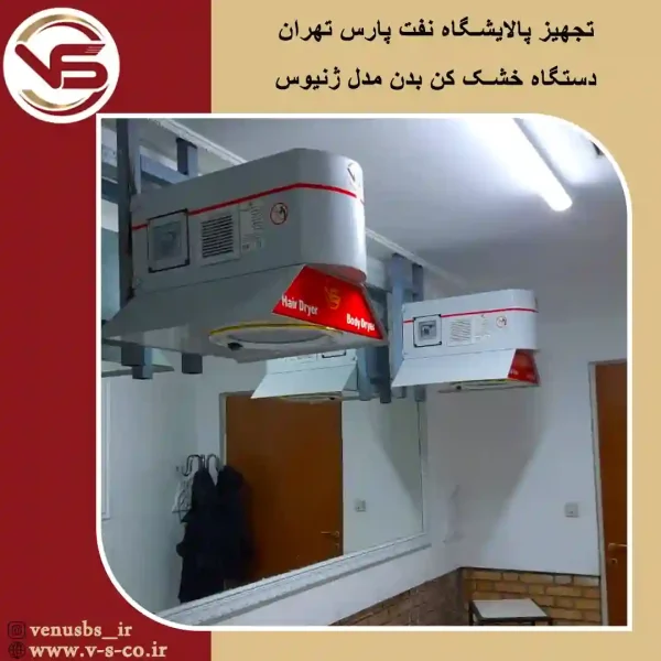 پالایشگاه نفت پارس _ ژنیوس خشک کن بدن