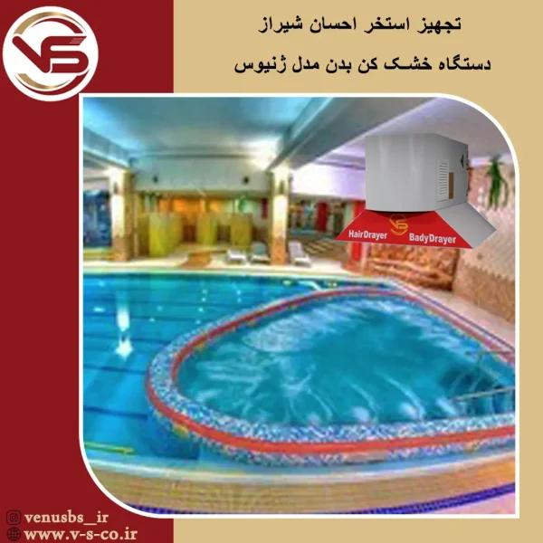 استخر احسان شیراز _ ژنیوس خشک کن بدن