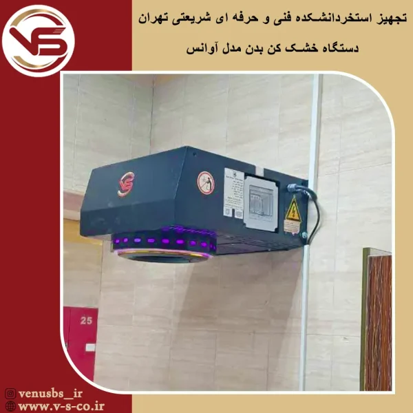 استخر دانشکده فنی و حرفه ای شریعتی تهران _ آوانس بدن خشک کن