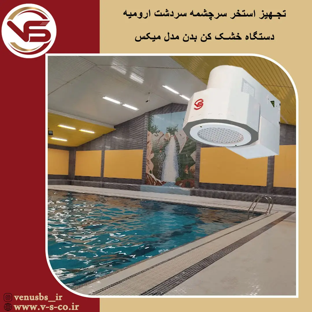بدن خشک کن