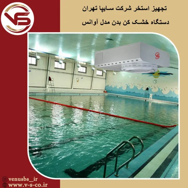 استخر شرکت سایپا تهران _ آوانس بدن خشک کن