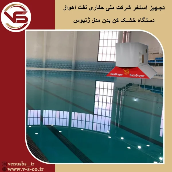 استخر شرکت ملی حفاری نفت اهواز _ ژنیوس خشک کن بدن