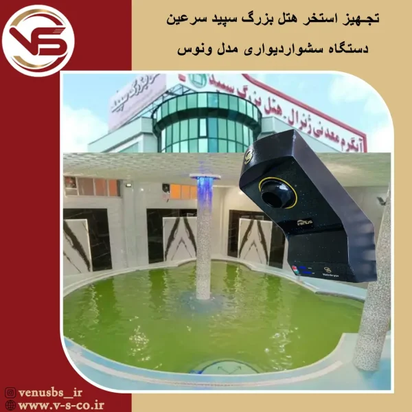 استخر هتل بزرگ سپید سرعین _ ونوس خشک کن بدن