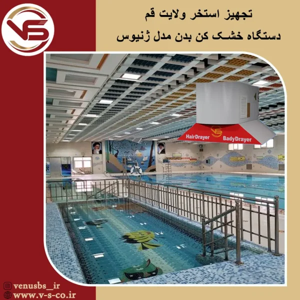 استخر ولایت قم _ ژنیوس خشک کن بدن