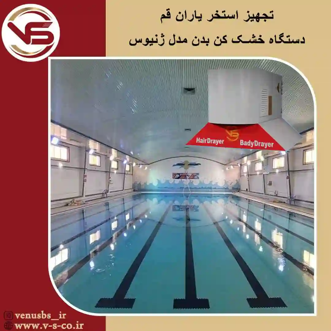 استخر-یاران-قم-_-ژنیوس رضایت مشتری