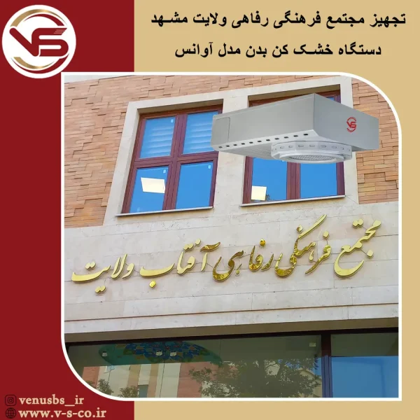 مجتمع فرهنگی اقامتی آفتاب ولایت مشهد _ آوانس خشک کن بدن