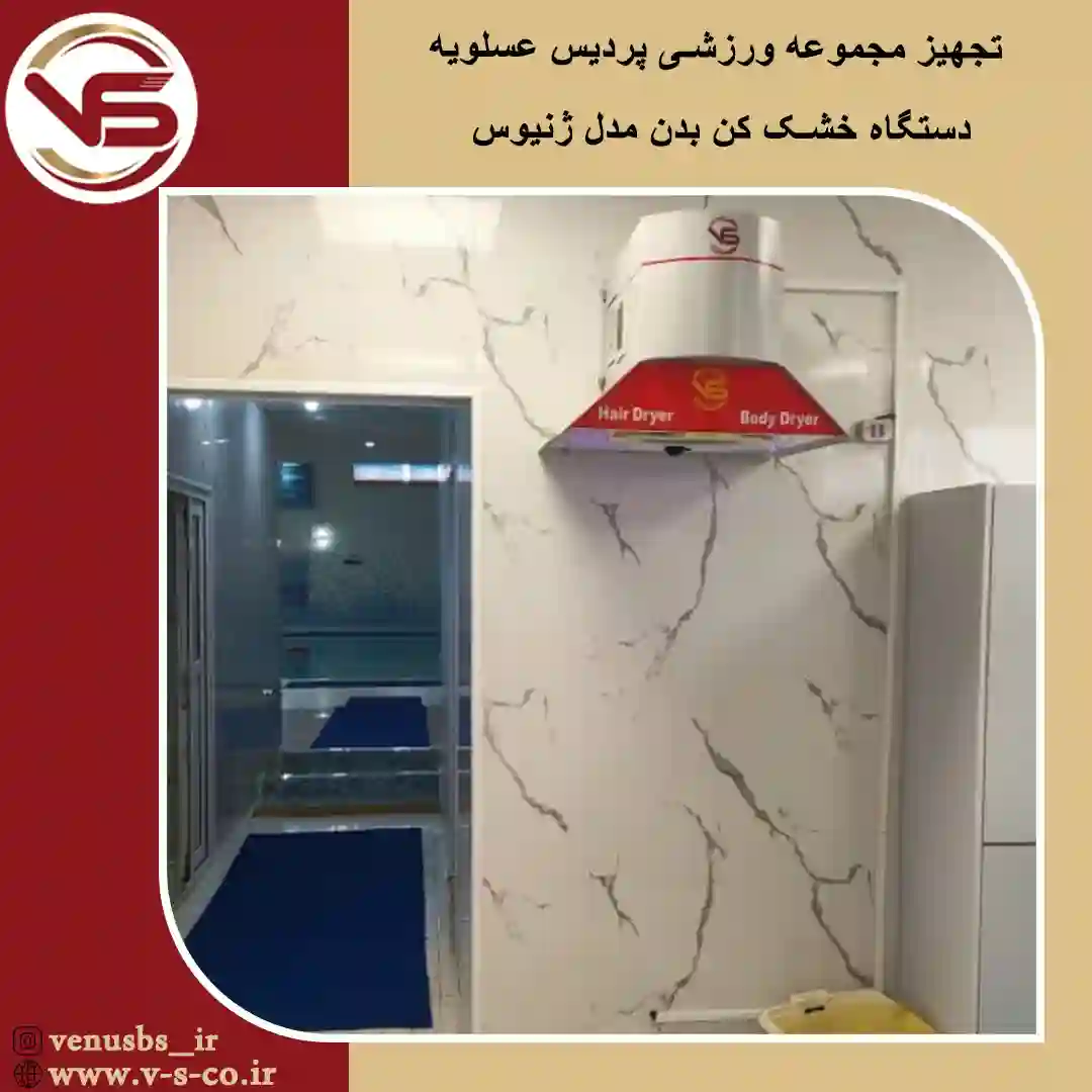 خشک کن بدن